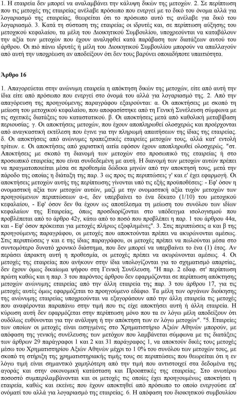 Κατά τη σύσταση της εταιρείας οι ιδρυτές και, σε περίπτωση αύξησης του µετοχικού κεφαλαίου, τα µέλη του ιοικητικού Συµβουλίου, υποχρεούνται να καταβάλουν την αξία των µετοχών που έχουν αναληφθεί κατά