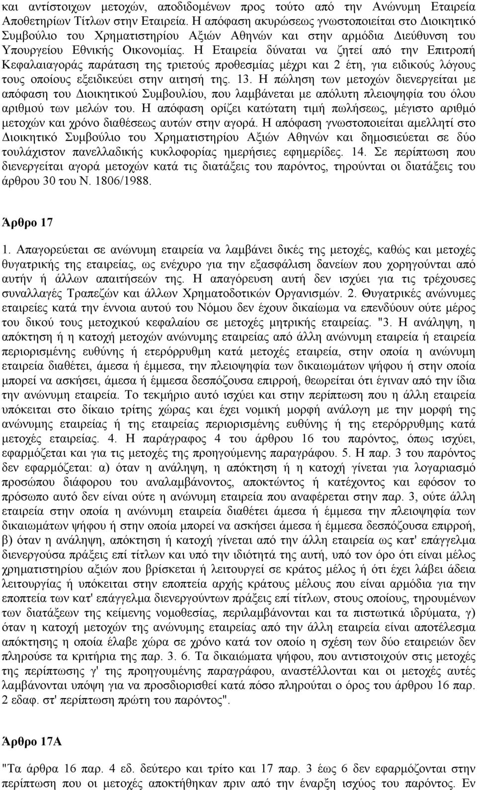 Η Εταιρεία δύναται να ζητεί από την Επιτροπή Κεφαλαιαγοράς παράταση της τριετούς προθεσµίας µέχρι και 2 έτη, για ειδικούς λόγους τους οποίους εξειδικεύει στην αιτησή της. 13.