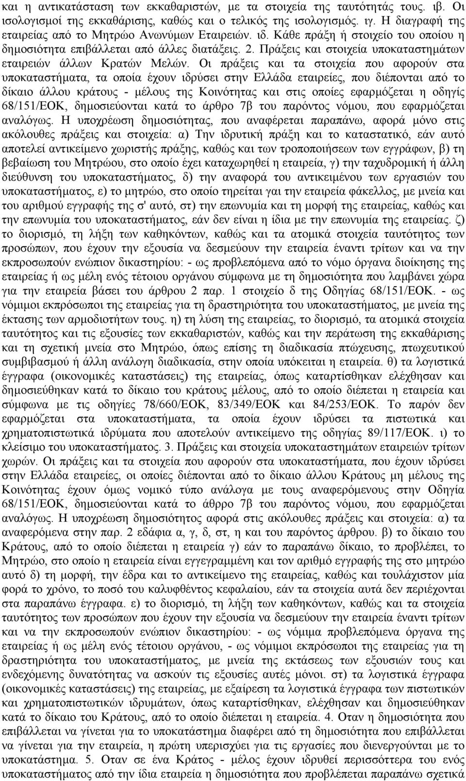 Πράξεις και στοιχεία υποκαταστηµάτων εταιρειών άλλων Κρατών Μελών.