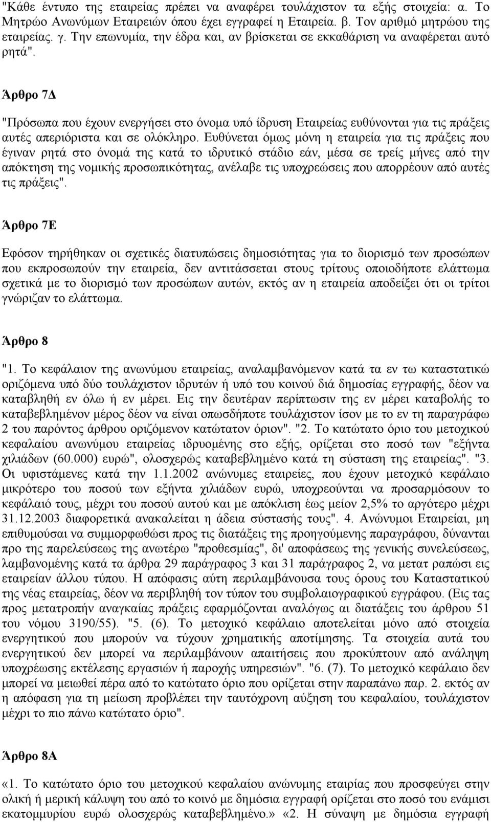 Άρθρο 7 "Πρόσωπα που έχουν ενεργήσει στο όνοµα υπό ίδρυση Εταιρείας ευθύνονται για τις πράξεις αυτές απεριόριστα και σε ολόκληρο.