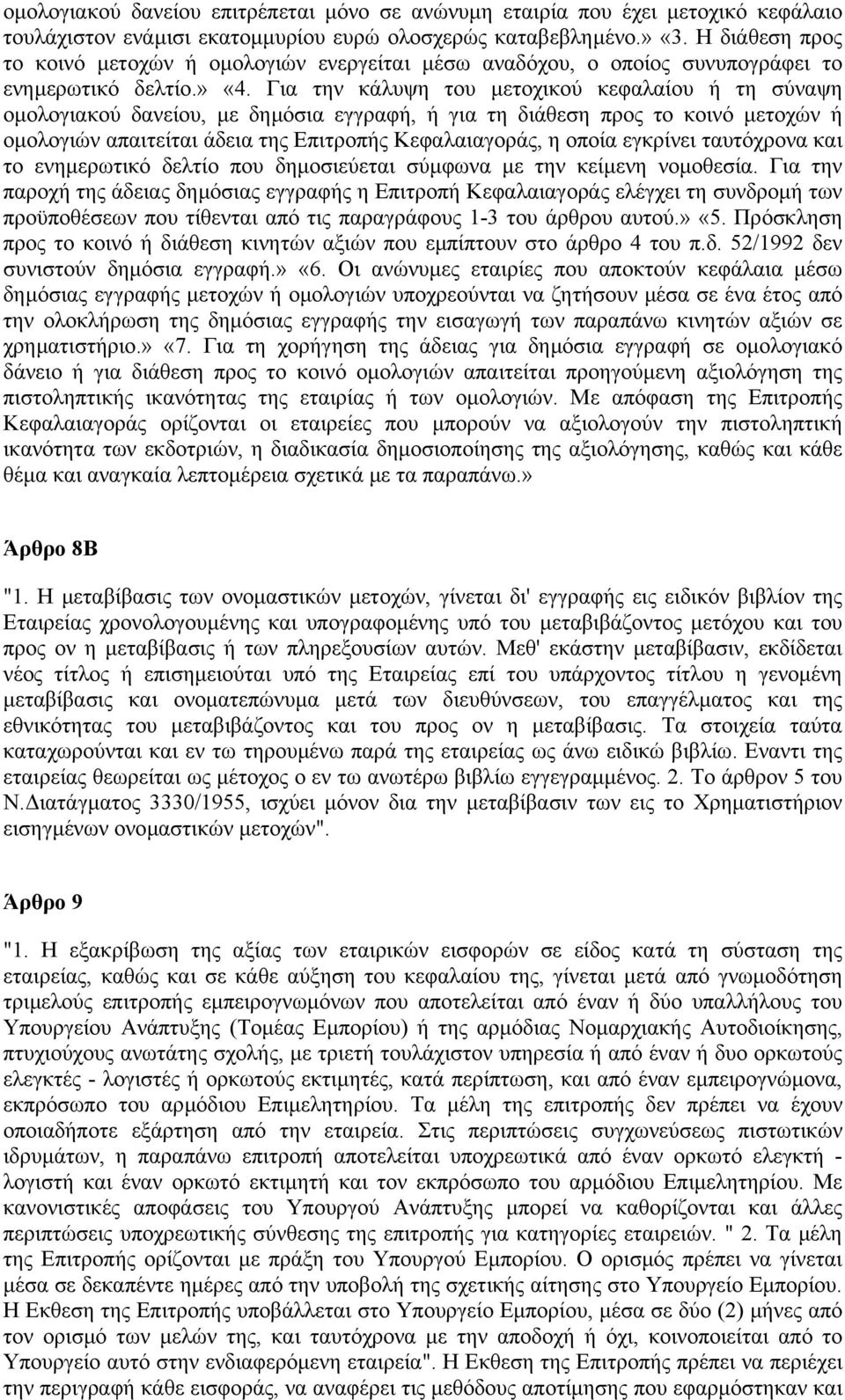 Για την κάλυψη του µετοχικού κεφαλαίου ή τη σύναψη οµολογιακού δανείου, µε δηµόσια εγγραφή, ή για τη διάθεση προς το κοινό µετοχών ή οµολογιών απαιτείται άδεια της Επιτροπής Κεφαλαιαγοράς, η οποία