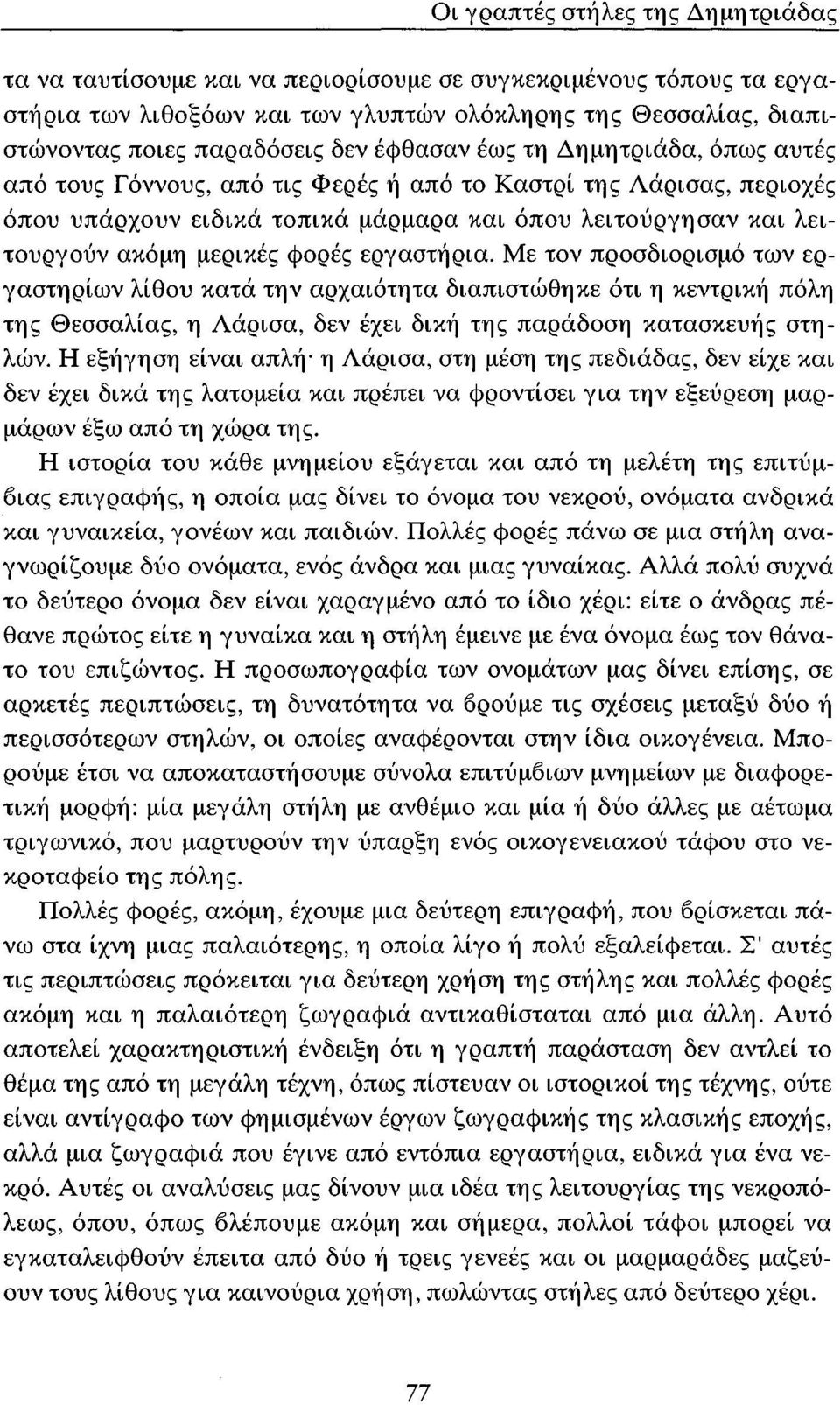 φορές εργαστήρια. Με τον προσδιορισμό των εργαστηρίων λίθου κατά την αρχαιότητα διαπιστώθηκε ότι η κεντρική πόλη της Θεσσαλίας, η Λάρισα, δεν έχει δική της παράδοση κατασκευής στηλών.