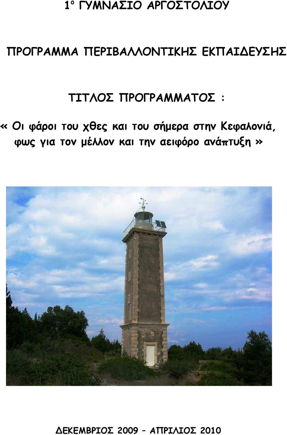 χθες και του σήµερα στην Κεφαλονιά, φως για τον