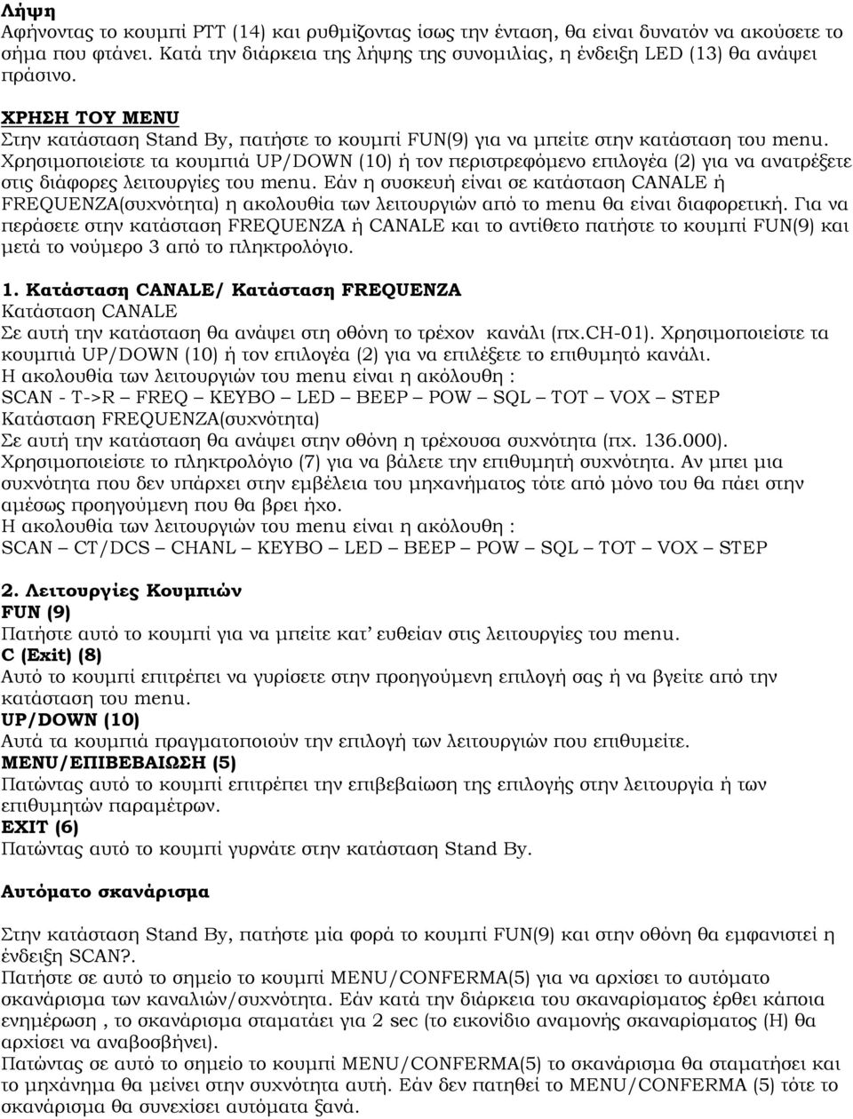 Χρησιμοποιείστε τα κουμπιά UP/DOWN (10) ή τον περιστρεφόμενο επιλογέα (2) για να ανατρέξετε στις διάφορες λειτουργίες του menu.