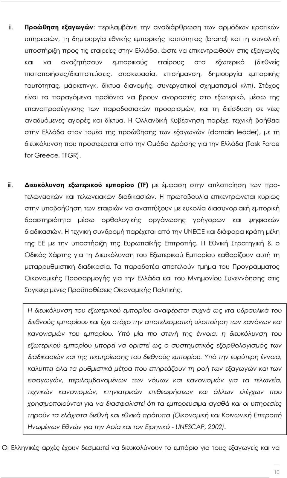 δίκτυα διανομής, συνεργατικοί σχηματισμοί κλπ).