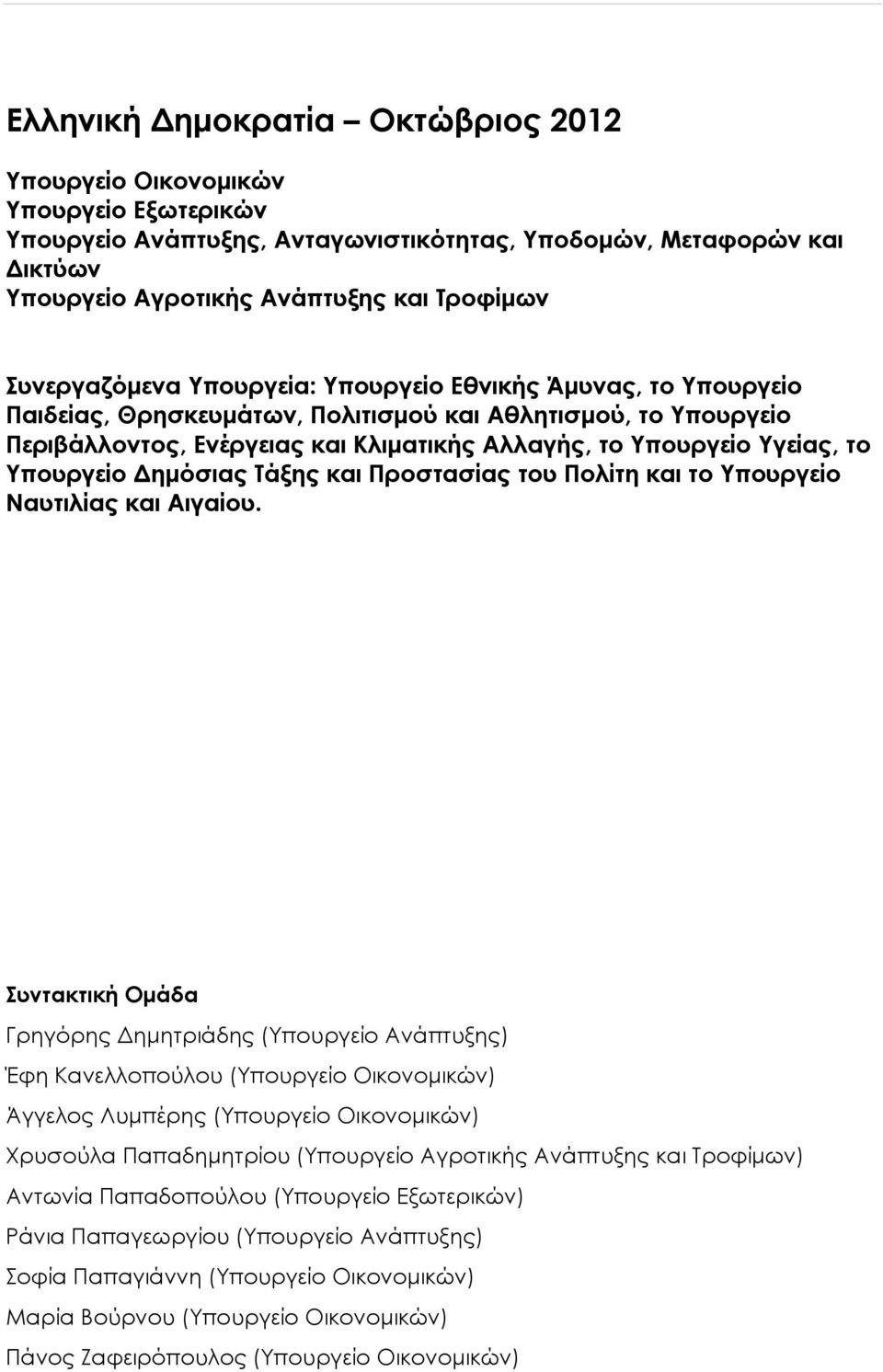 το Υπουργείο Δημόσιας Τάξης και Προστασίας του Πολίτη και το Υπουργείο Ναυτιλίας και Αιγαίου.