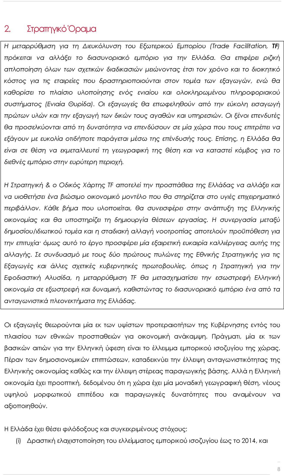 πλαίσιο υλοποίησης ενός ενιαίου και ολοκληρωμένου πληροφοριακού συστήματος (Ενιαία Θυρίδα).