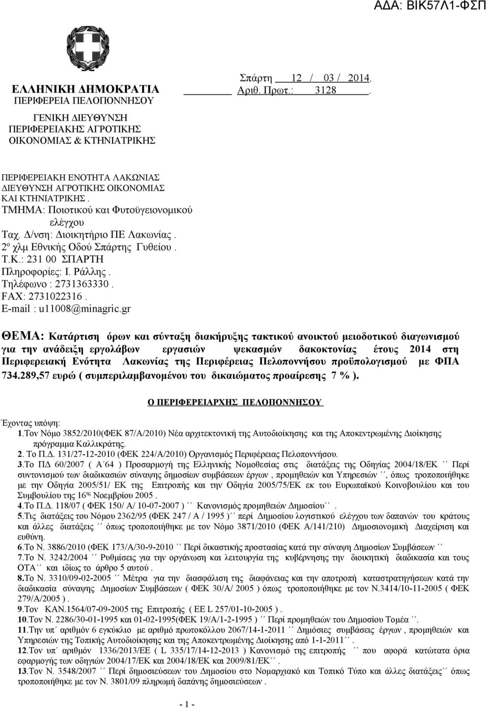 Τ.Κ.: 231 00 ΣΠΑΡΤΗ Πληροφορίες: Ι. Ράλλης. Τηλέφωνο : 2731363330. FAX: 2731022316. E-mail : u11008@minagric.