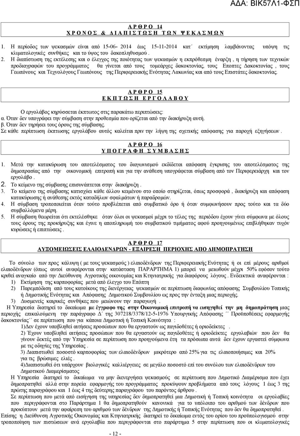 14 έως 15-11-2014 κατ εκτίμηση λαμβάνοντας υπόψη τις κλιματολογικές συνθήκες και το ύψος του δακοπληθυσμού. 2.