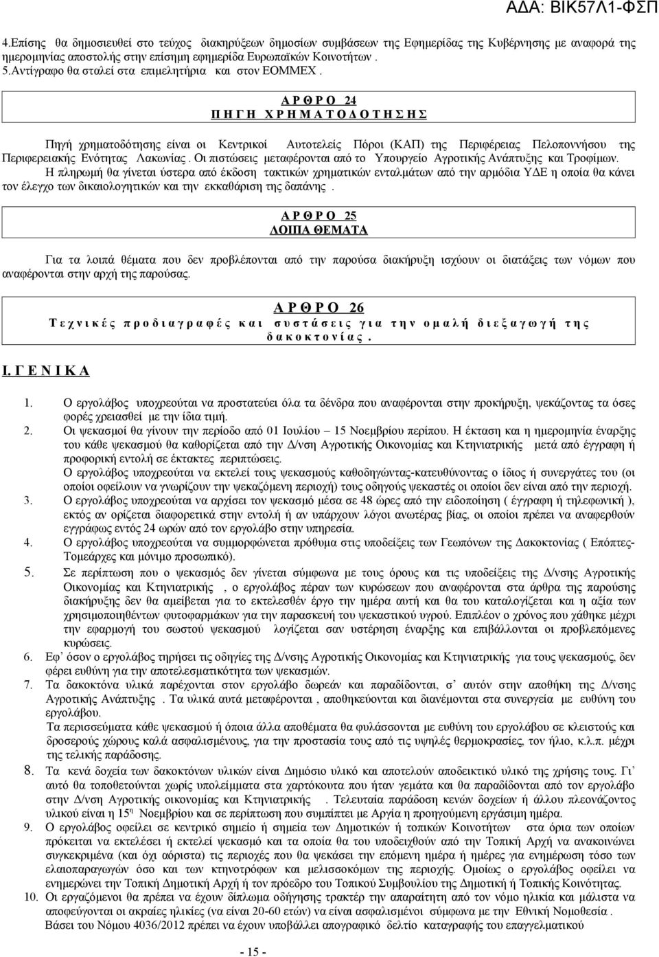 Α Ρ Θ Ρ Ο 24 Π Η Γ Η Χ Ρ Η Μ Α Τ Ο Δ Ο Τ Η Σ Η Σ Πηγή χρηματοδότησης είναι οι Κεντρικοί Αυτοτελείς Πόροι (ΚΑΠ) της Περιφέρειας Πελοποννήσου της Περιφερειακής Ενότητας Λακωνίας.