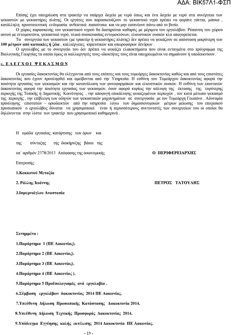 Ο χώρος παρασκευής του ψεκαστικού υγρού θα διατηρείται καθαρός με μέριμνα του εργολάβου.