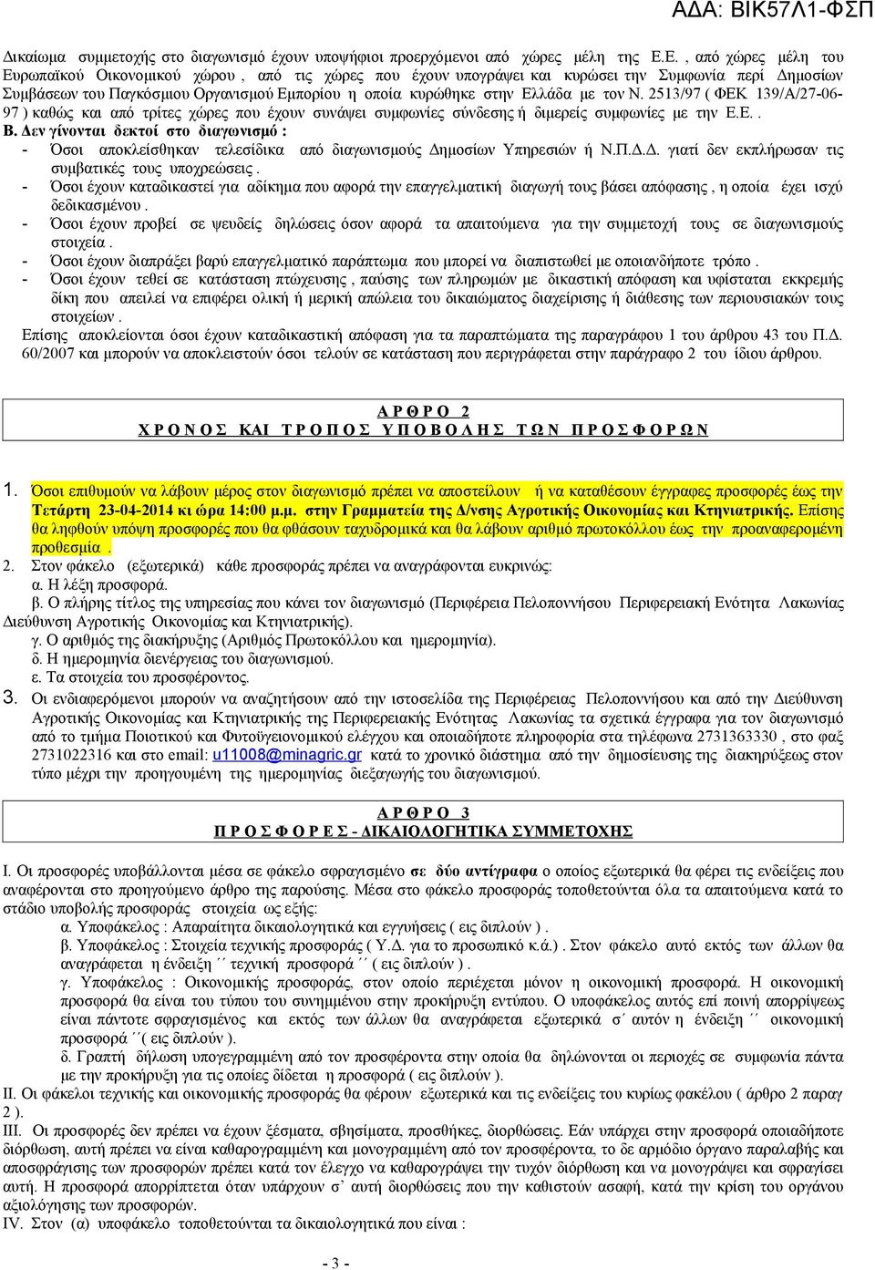 με τον Ν. 2513/97 ( ΦΕΚ 139/Α/27-06- 97 ) καθώς και από τρίτες χώρες που έχουν συνάψει συμφωνίες σύνδεσης ή διμερείς συμφωνίες με την Ε.Ε.. Β.