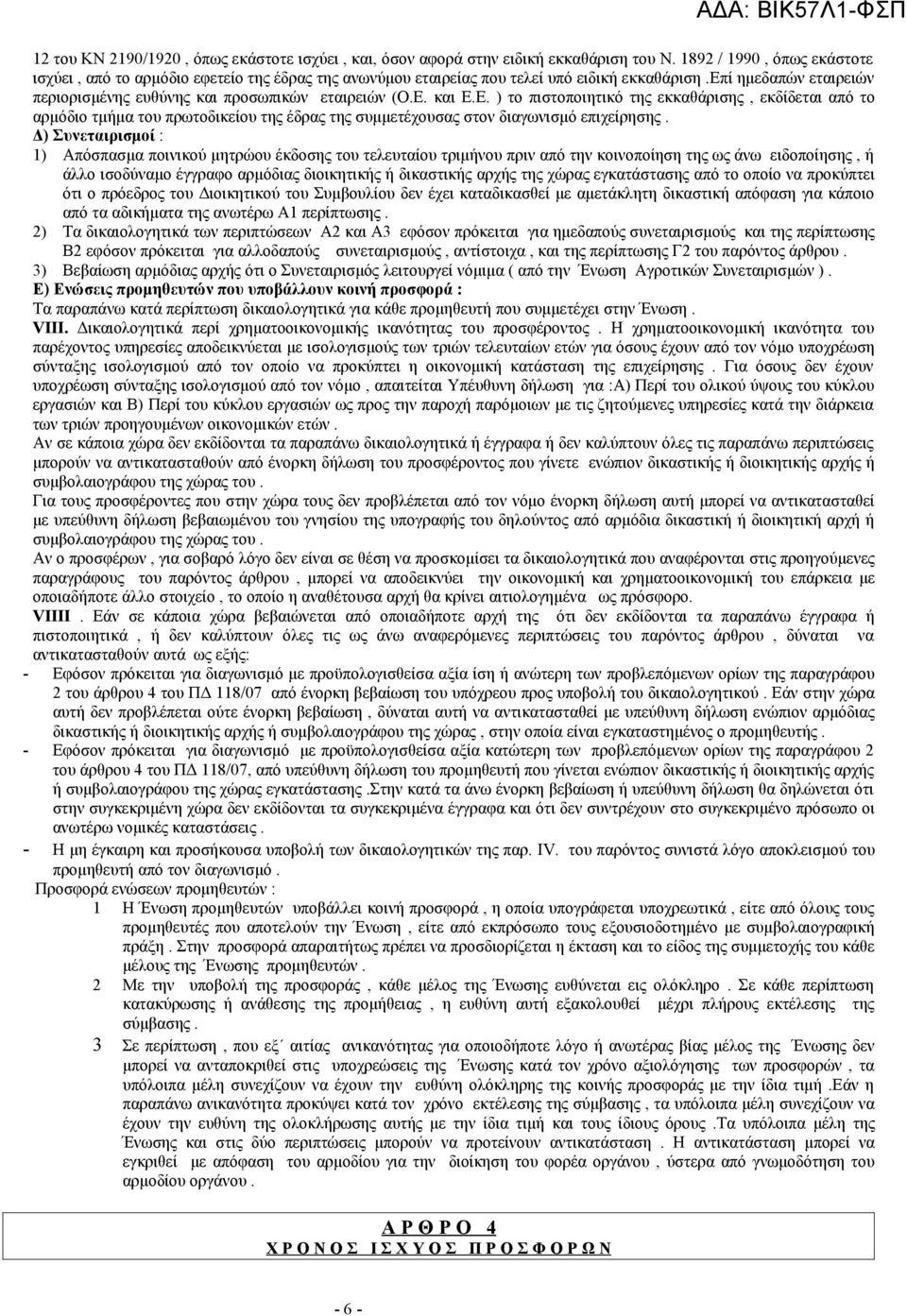 και Ε.Ε. ) το πιστοποιητικό της εκκαθάρισης, εκδίδεται από το αρμόδιο τμήμα του πρωτοδικείου της έδρας της συμμετέχουσας στον διαγωνισμό επιχείρησης.