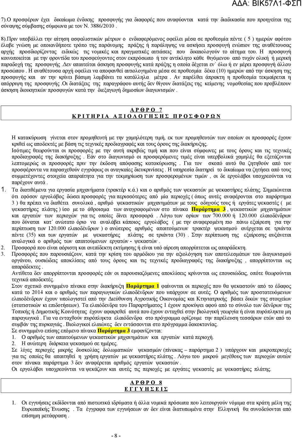 προσφυγή ενώπιον της αναθέτουσας αρχής προσδιορίζοντας ειδικώς τις νομικές και πραγματικές αιτιάσεις που δικαιολογούν το αίτημα του.