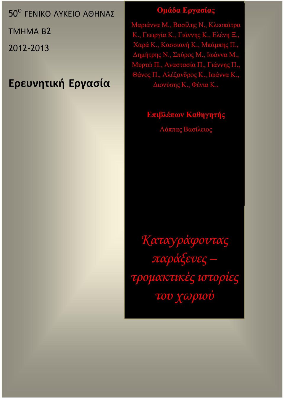 , Σπύρος Μ., Ιωάννα Μ., Μυρτώ Π., Αναστασία Π., Γιάννης Π., Θάνος Π., Αλέξανδρος Κ., Ιωάννα Κ.