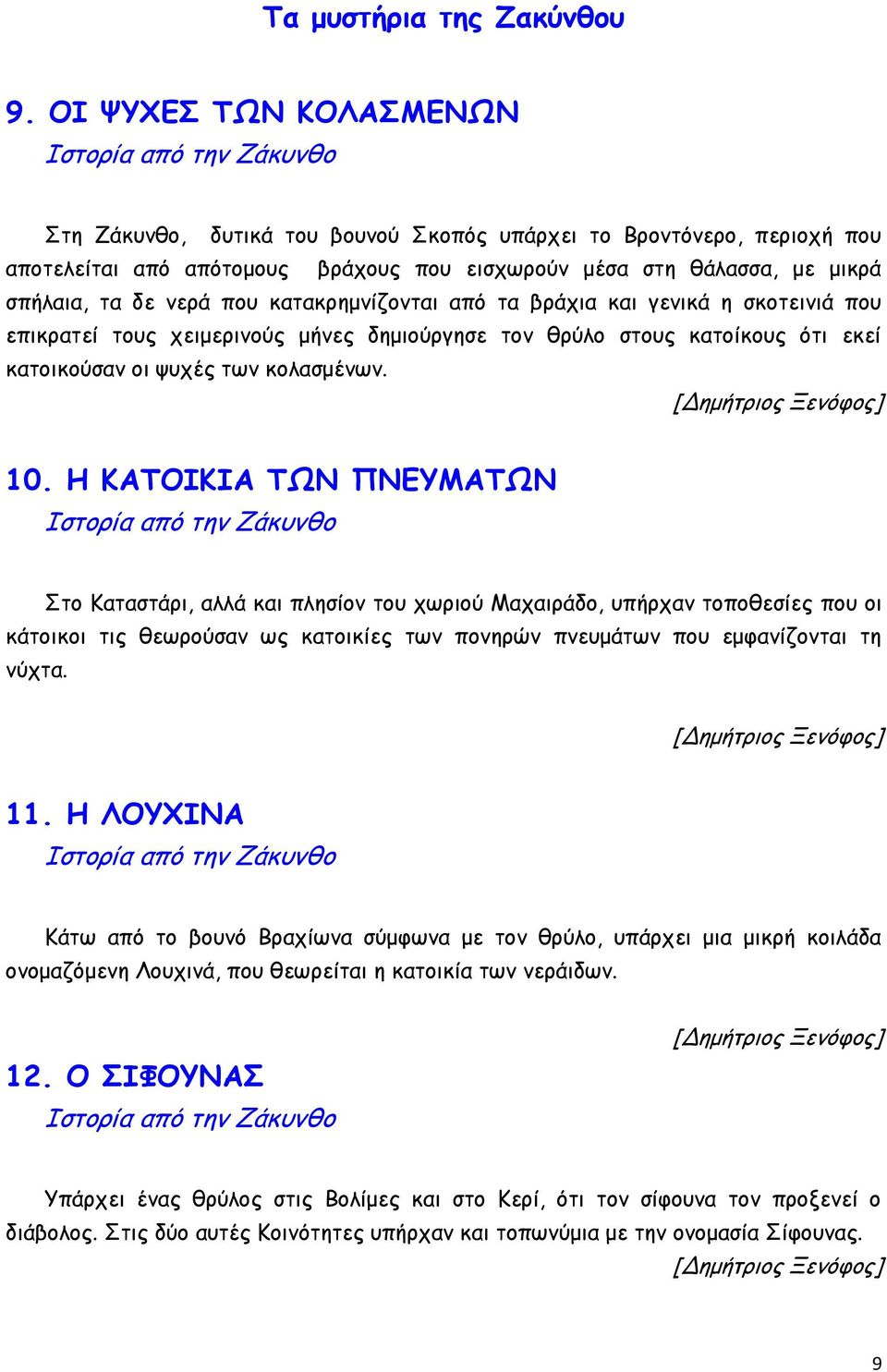 σπήλαια, τα δε νερά που κατακρημνίζονται από τα βράχια και γενικά η σκοτεινιά που επικρατεί τους χειμερινούς μήνες δημιούργησε τον θρύλο στους κατοίκους ότι εκεί κατοικούσαν οι ψυχές των κολασμένων.