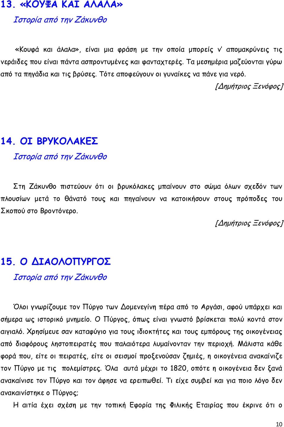 ΟΙ ΒΡΥΚΟΛΑΚΕΣ Ιστορία από την Ζάκυνθο Στη Ζάκυνθο πιστεύουν ότι οι βρυκόλακες μπαίνουν στο σώμα όλων σχεδόν των πλουσίων μετά το θάνατό τους και πηγαίνουν να κατοικήσουν στους πρόποδες του Σκοπού στο