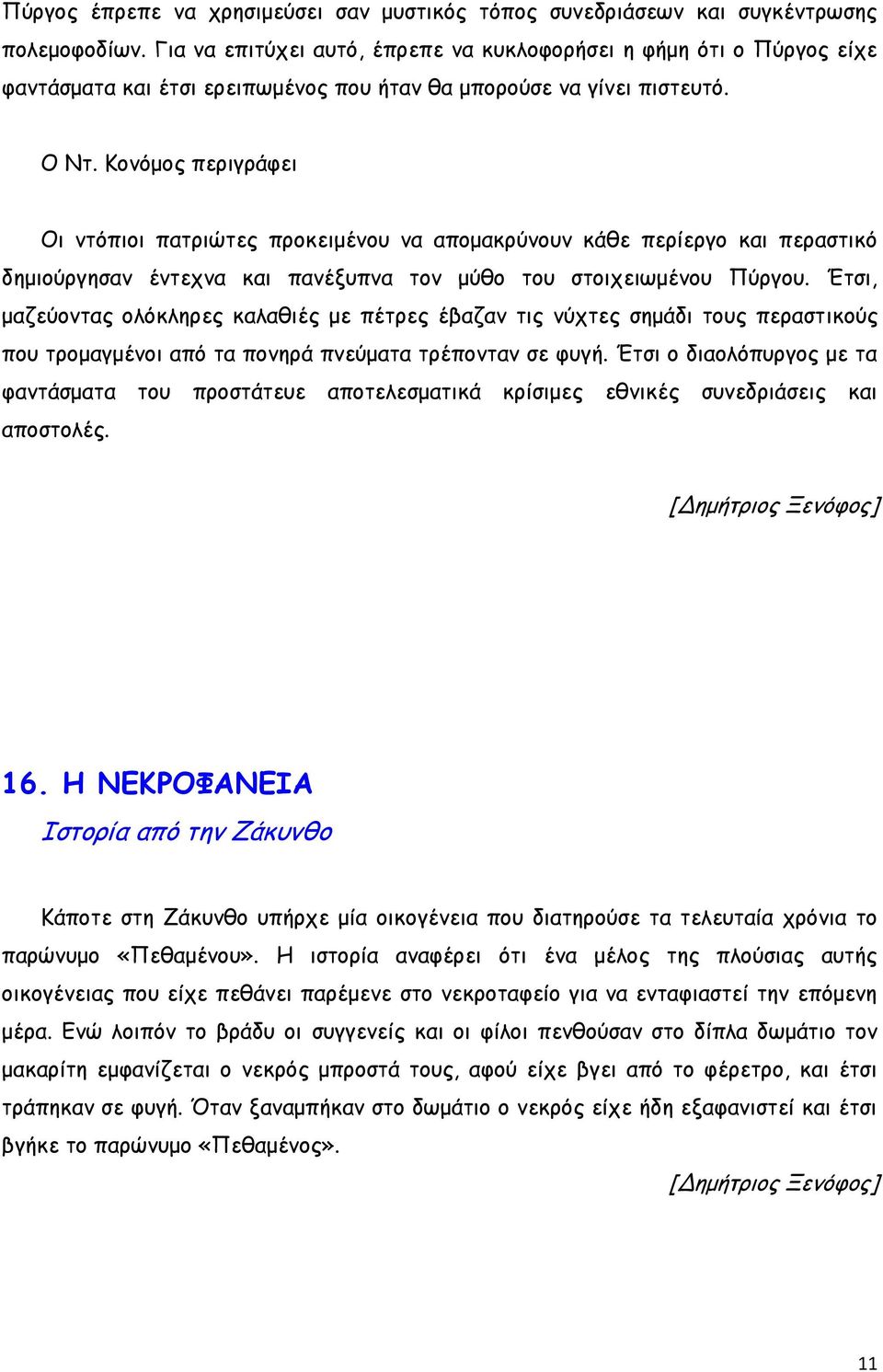 Κονόμος περιγράφει Οι ντόπιοι πατριώτες προκειμένου να απομακρύνουν κάθε περίεργο και περαστικό δημιούργησαν έντεχνα και πανέξυπνα τον μύθο του στοιχειωμένου Πύργου.