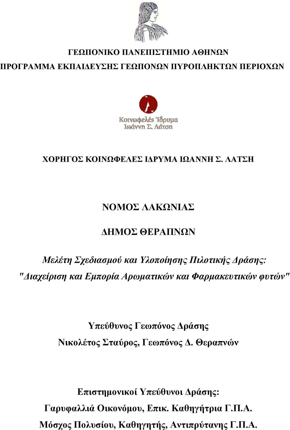 ΛΑΤΣΗ ΝΟΜΟΣ ΛΑΚΩΝΙΑΣ ΔΗΜΟΣ ΘΕΡΑΠΝΩΝ Μελέτη Σχεδιασμού και Υλοποίησης Πιλοτικής Δράσης: "Διαχείριση και Εμπορία
