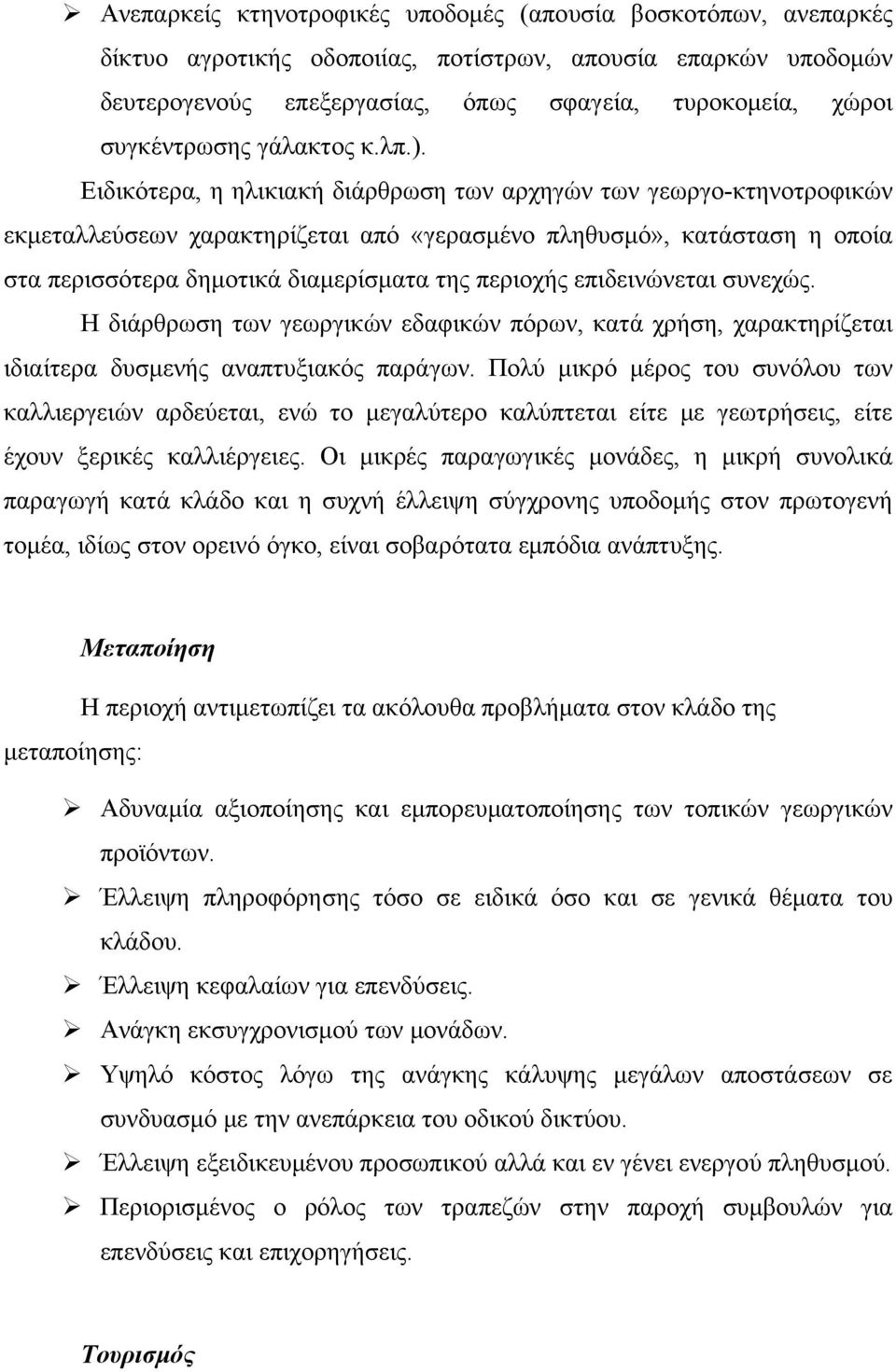 Ειδικότερα, η ηλικιακή διάρθρωση των αρχηγών των γεωργο-κτηνοτροφικών εκμεταλλεύσεων χαρακτηρίζεται από «γερασμένο πληθυσμό», κατάσταση η οποία στα περισσότερα δημοτικά διαμερίσματα της περιοχής