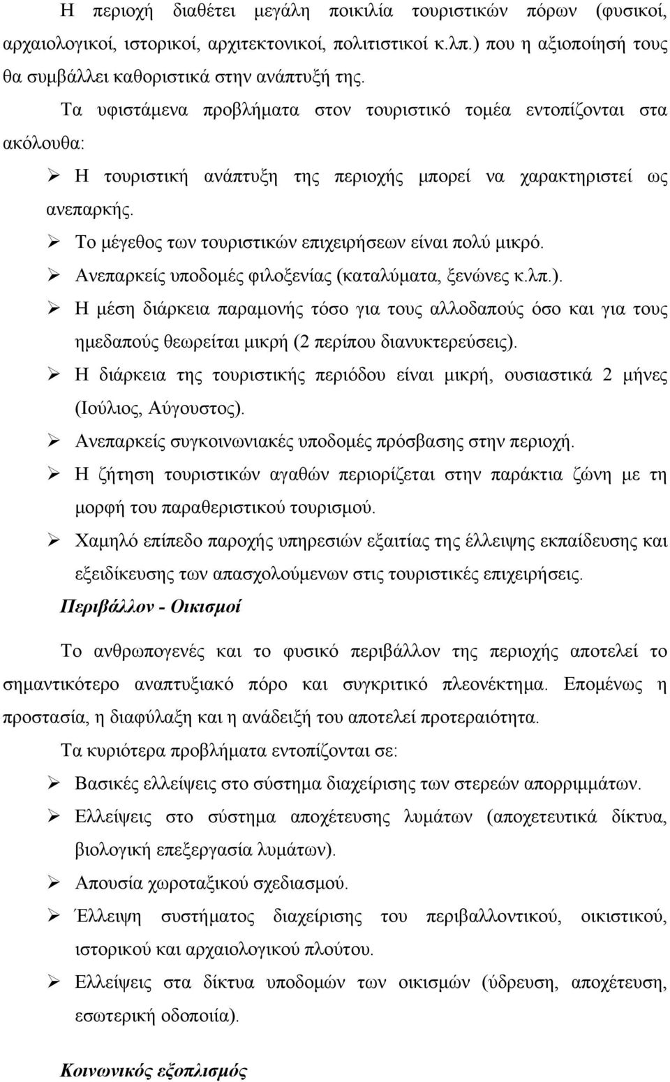Το μέγεθος των τουριστικών επιχειρήσεων είναι πολύ μικρό. Ανεπαρκείς υποδομές φιλοξενίας (καταλύματα, ξενώνες κ.λπ.).