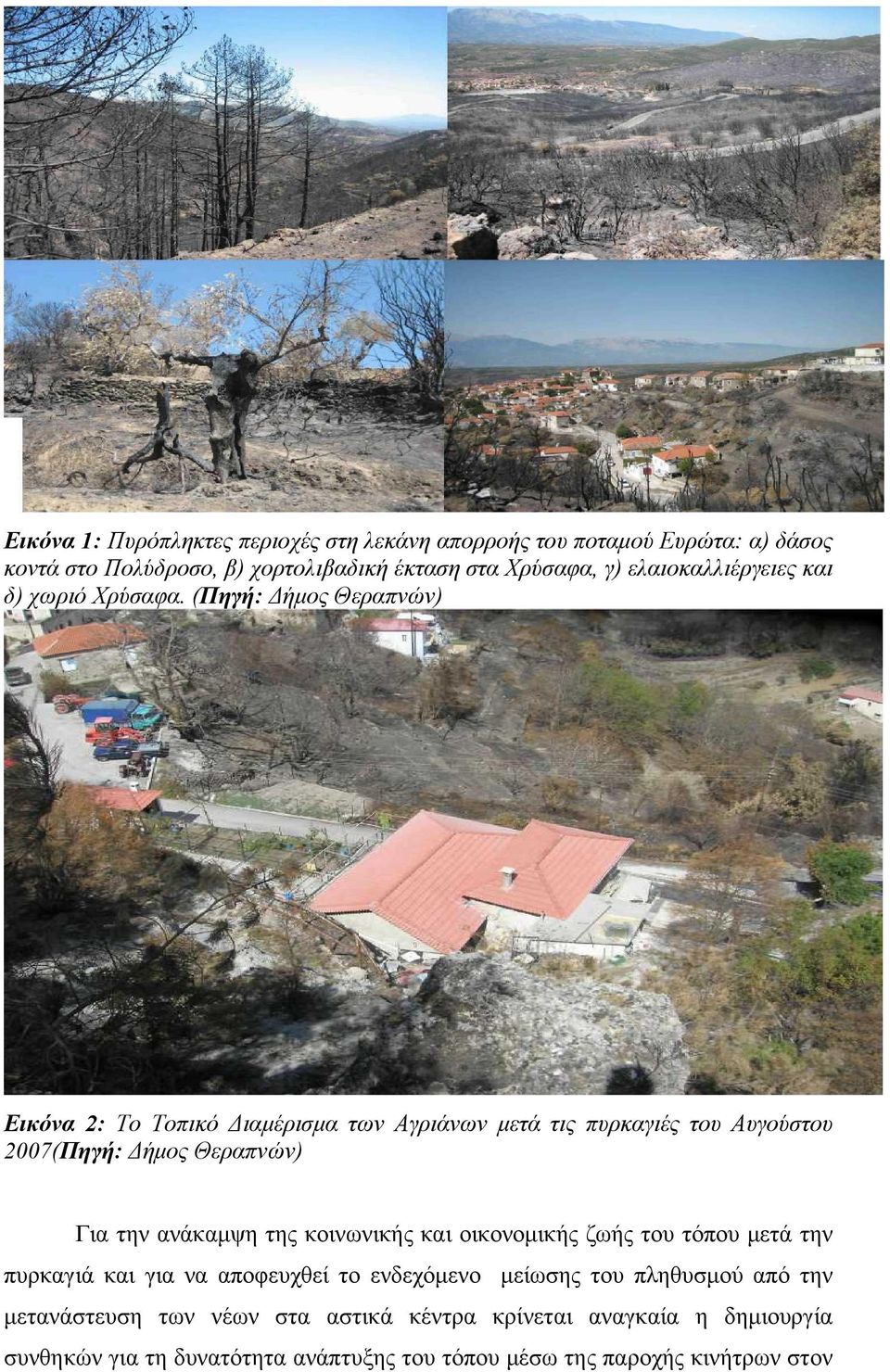 (Πηγή: Δήμος Θεραπνών) Εικόνα 2: Το Τοπικό Διαμέρισμα των Αγριάνων μετά τις πυρκαγιές του Αυγούστου 2007(Πηγή: Δήμος Θεραπνών) Για την ανάκαμψη της