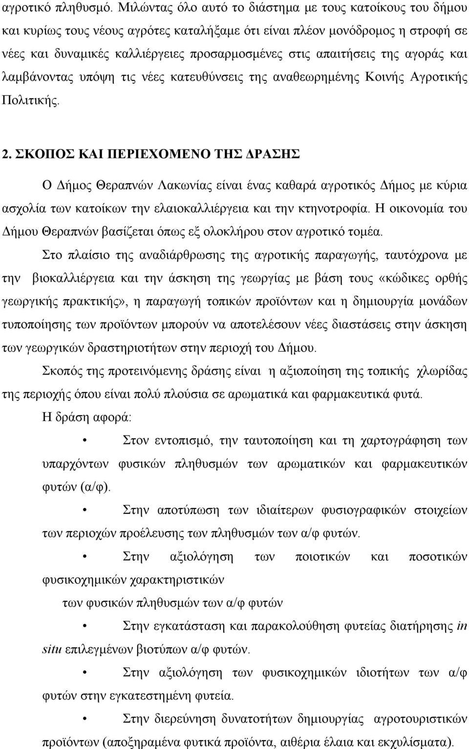 απαιτήσεις της αγοράς και λαμβάνοντας υπόψη τις νέες κατευθύνσεις της αναθεωρημένης Κοινής Αγροτικής Πολιτικής. 2.