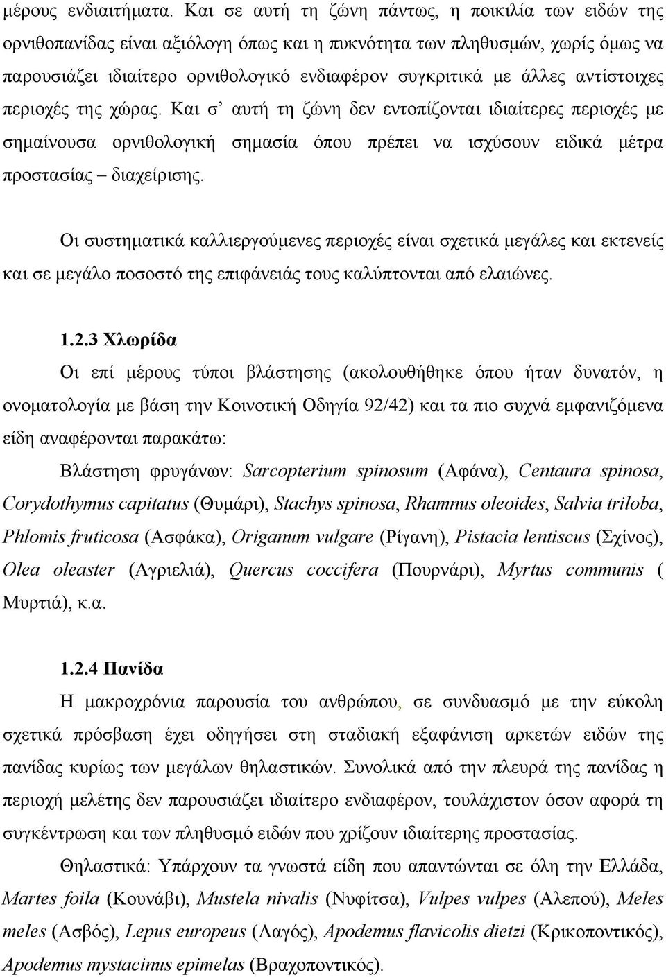 αντίστοιχες περιοχές της χώρας. Και σ αυτή τη ζώνη δεν εντοπίζονται ιδιαίτερες περιοχές με σημαίνουσα ορνιθολογική σημασία όπου πρέπει να ισχύσουν ειδικά μέτρα προστασίας διαχείρισης.