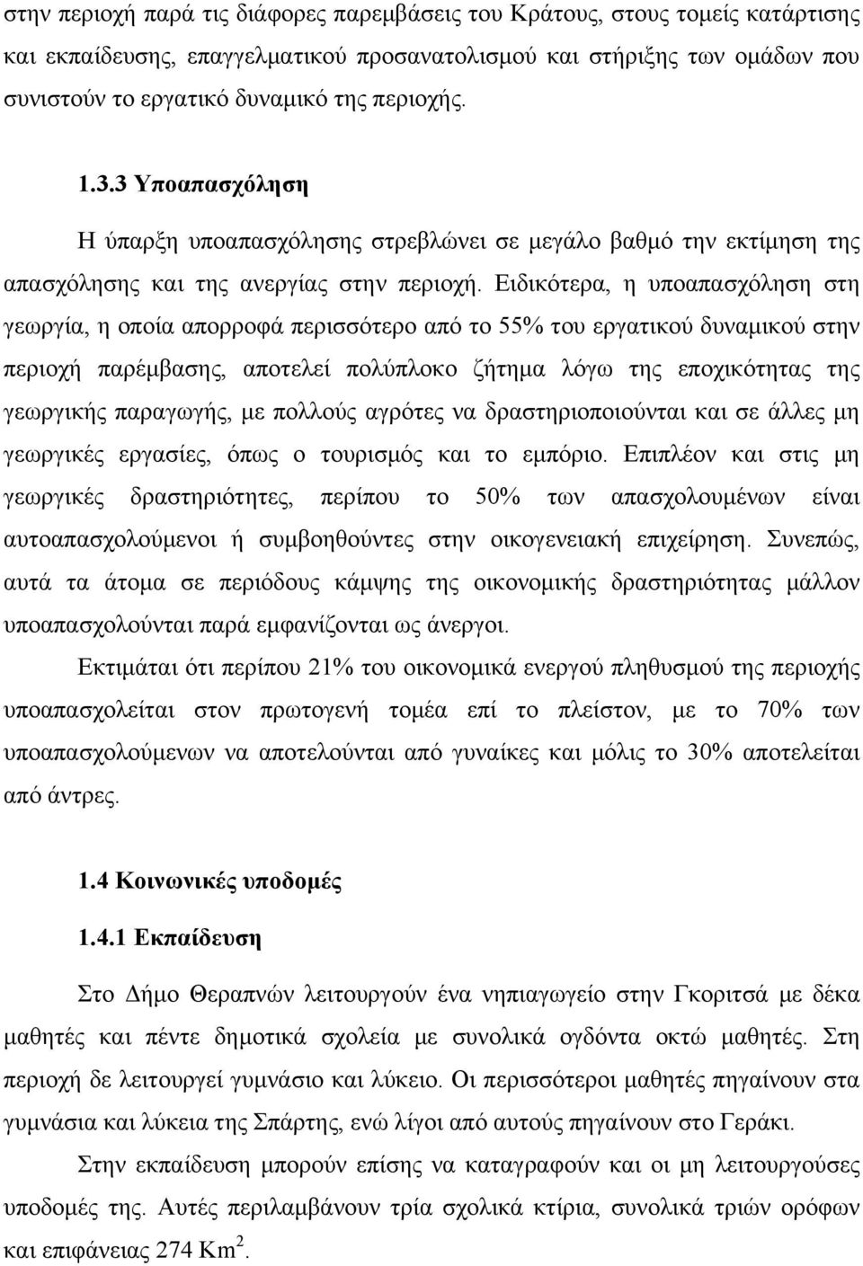 Ειδικότερα, η υποαπασχόληση στη γεωργία, η οποία απορροφά περισσότερο από το 55% του εργατικού δυναμικού στην περιοχή παρέμβασης, αποτελεί πολύπλοκο ζήτημα λόγω της εποχικότητας της γεωργικής