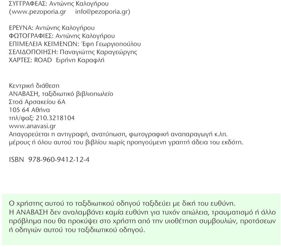 ταξιδιωτικό βιβλιοπωλείο Στοά Αρσακείου 6Α 105 64 Αθήνα τηλ/φαξ: 210.3218104 www.anavasi.gr Απαγορεύεται η αντιγραφή, ανατύπωση, φωτογραφική αναπαραγωγή κ.λπ.