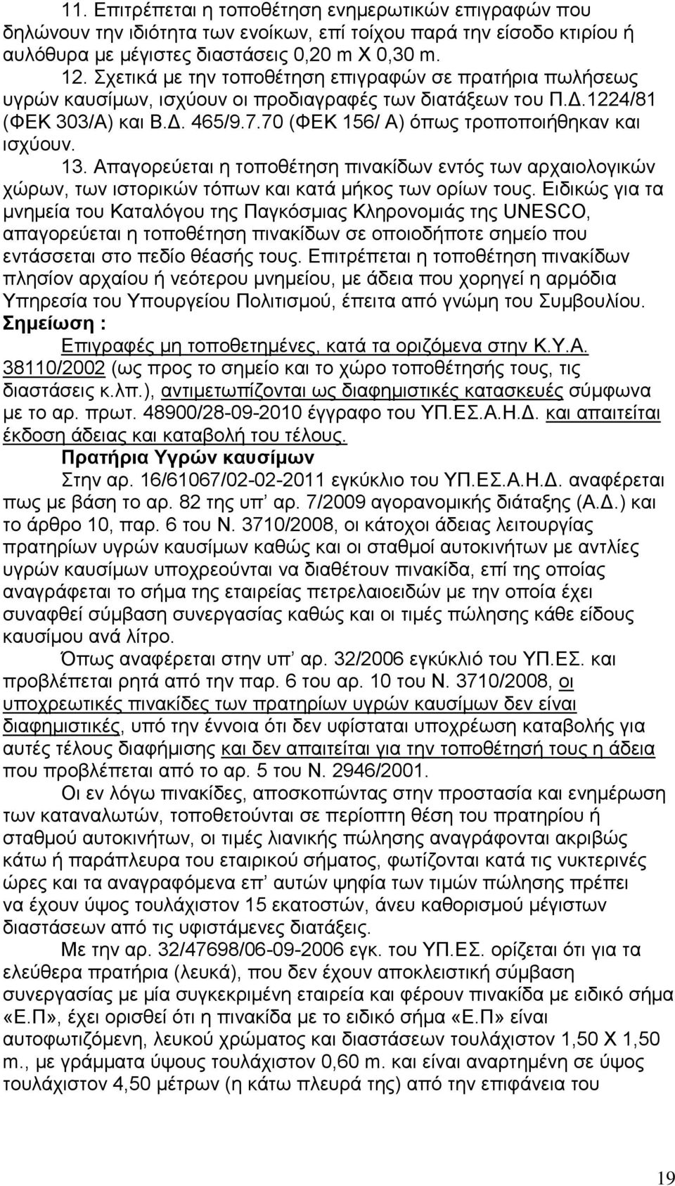 70 (ΦΔΚ 156/ Α) φπσο ηξνπνπνηήζεθαλ θαη ηζρχνπλ. 13. Απαγνξεχεηαη ε ηνπνζέηεζε πηλαθίδσλ εληφο ησλ αξραηνινγηθψλ ρψξσλ, ησλ ηζηνξηθψλ ηφπσλ θαη θαηά κήθνο ησλ νξίσλ ηνπο.