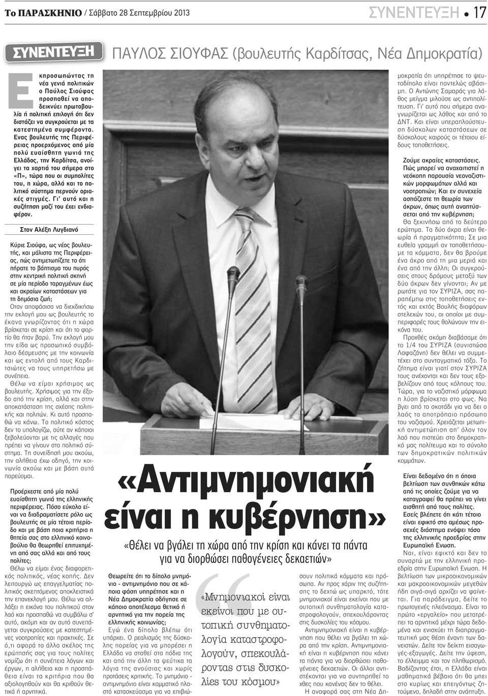 Ενας βουλευτής της Περιφέρειας προερχόμενος από μία πολύ ευαίσθητη γωνιά της Ελλάδος, την Καρδίτσα, ανοίγει τα χαρτιά του σήμερα στο «Π», τώρα που οι συμπολίτες του, η χώρα, αλλά και το πολιτικό