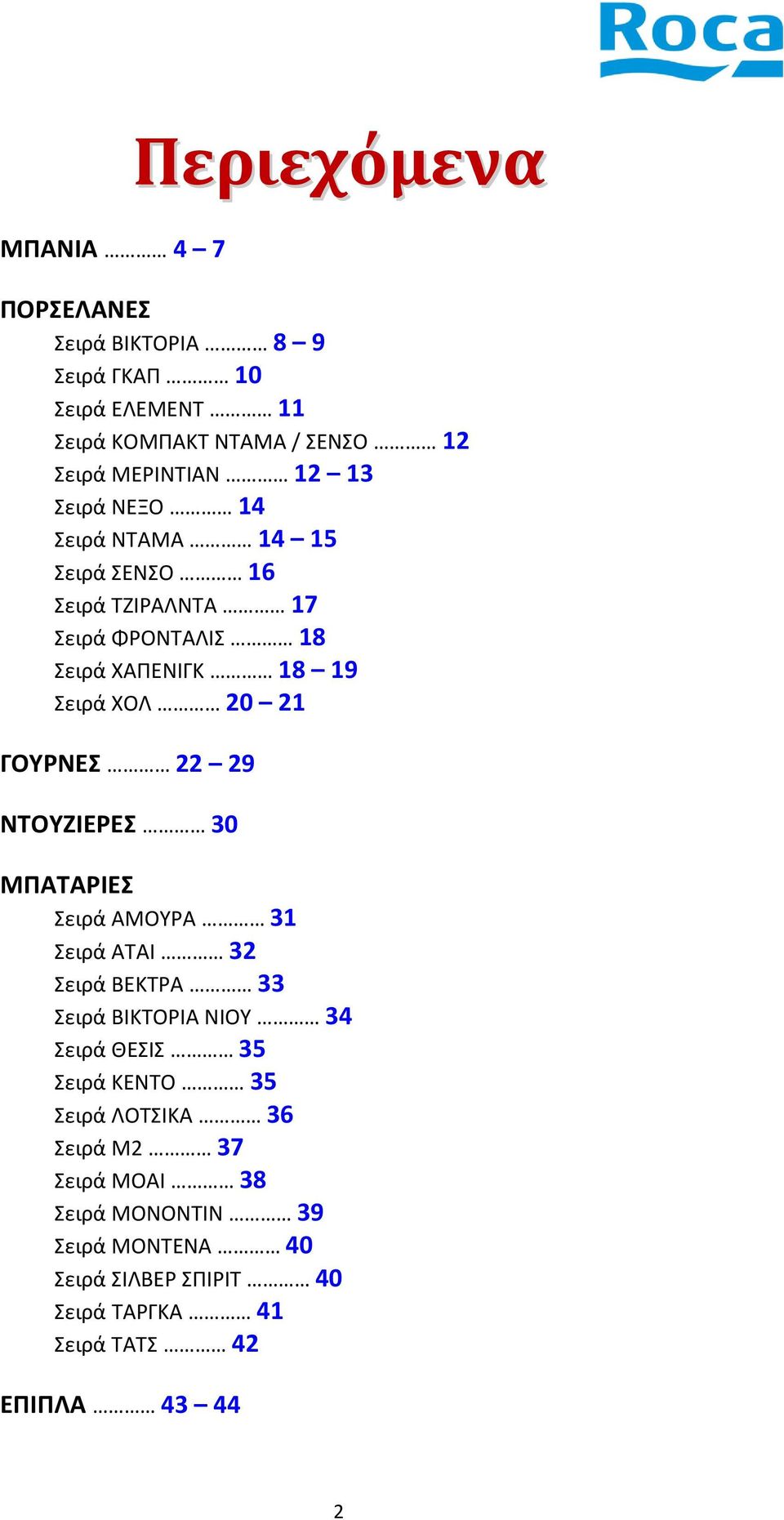 29 ΝΣΟΤΖΙΕΡΕ 30 ΜΠΑΣΑΡΙΕ ειρά ΑΜΟΤΡΑ 31 ειρά ΑΣΑΙ 32 ειρά ΒΕΚΣΡΑ 33 ειρά ΒΙΚΣΟΡΙΑ ΝΙΟΤ 34 ειρά ΘΕΙ 35 ειρά ΚΕΝΣΟ 35 ειρά