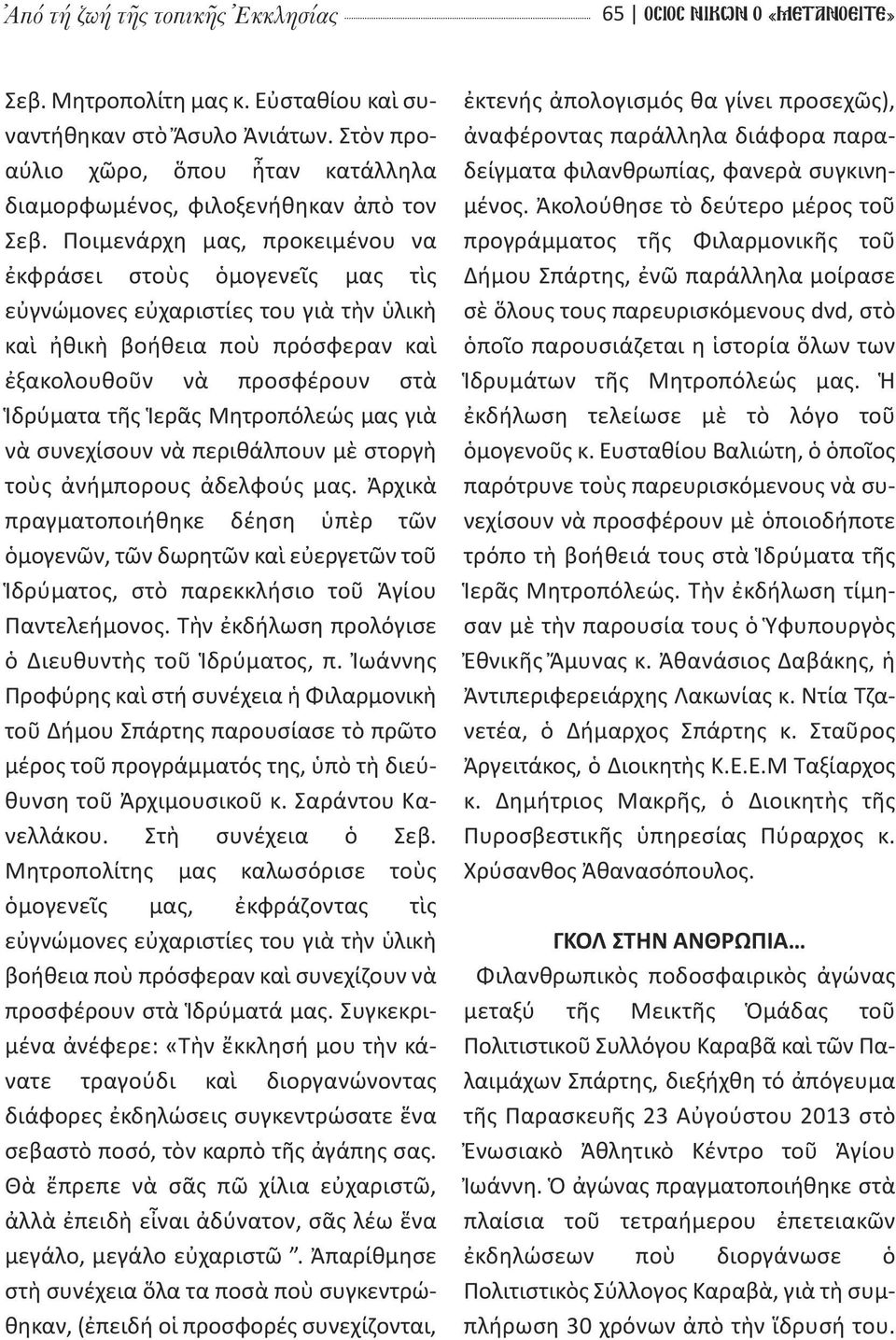 Ποιμενάρχη μας, προκειμένου να ἐκφράσει στοὺς ὁμογενεῖς μας τὶς εὐγνώμονες εὐχαριστίες του γιὰ τὴν ὑλικὴ καὶ ἠθικὴ βοήθεια ποὺ πρόσφεραν καὶ ἐξακολουθοῦν νὰ προσφέρουν στὰ Ἱδρύματα τῆς Ἱερᾶς