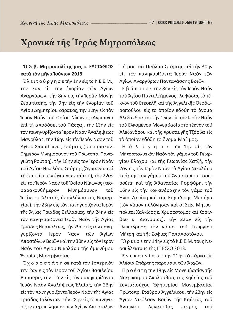 ΤΑΝΟΕΙΤΕ» τροπόλεως Ὁ Σεβ. Μη