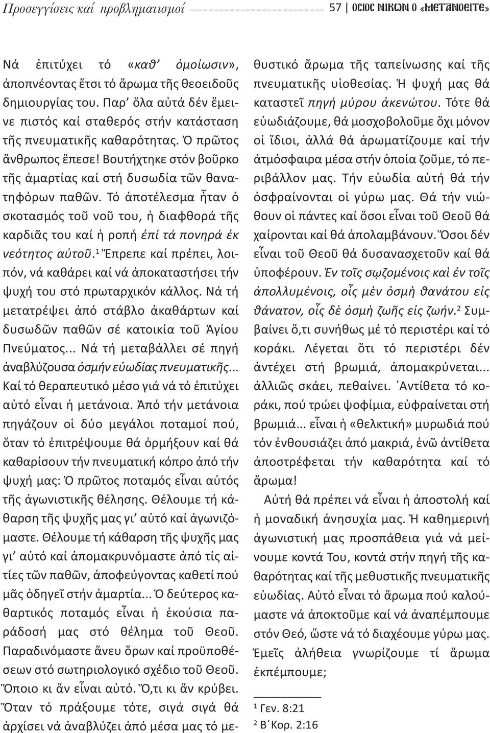 Βουτήχτηκε στόν βοῦρκο τῆς ἁμαρτίας καί στή δυσωδία τῶν θανατηφόρων παθῶν. Τό ἀποτέλεσμα ἦταν ὁ σκοτασμός τοῦ νοῦ του, ἡ δι α φθορά τῆς καρδιᾶς του καί ἡ ροπή ἐ πί τά πο νη ρά ἐκ νε ό τη τος αὐ τοῦ.