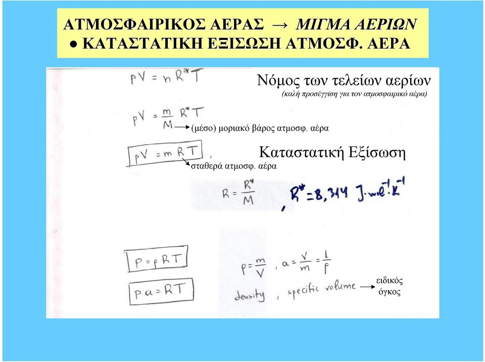 ΑΕΡΑ Νόμος των τελείων αερίων (καλή προσέγγιση για τον