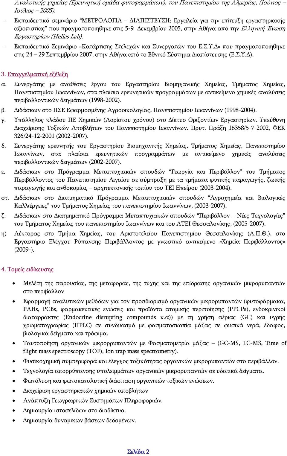 (Hellas Lab). - Εκπαιδευτικό Σεμινάριο «Κατάρτισης Στελεχών και Συνεργατών του Ε.Σ.Υ.Δ» που πραγματοποιήθηκε στις 24 29 Σεπτεμβρίου 2007, στην Αθήνα από το Εθνικό Σύστημα Διαπίστευσης (Ε.Σ.Υ.Δ). 3.