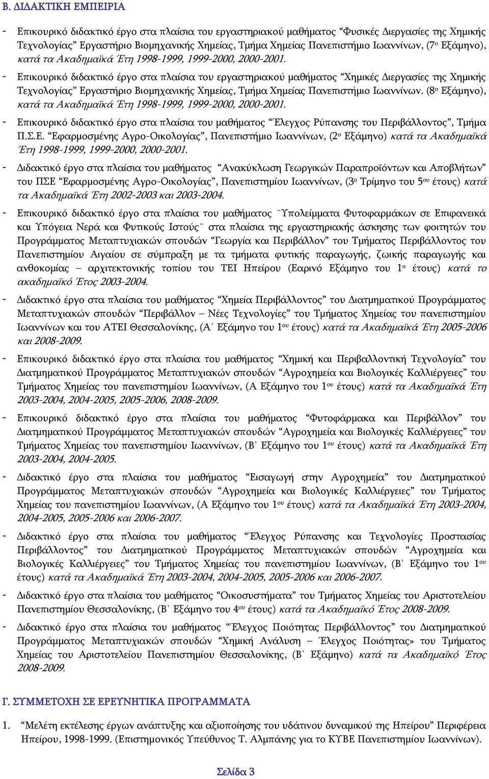 - Επικουρικό διδακτικό έργο στα πλαίσια του εργαστηριακού μαθήματος Χημικές Διεργασίες της Χημικής Τεχνολογίας Εργαστήριο Βιομηχανικής Χημείας, Τμήμα Χημείας Πανεπιστήμιο Ιωαννίνων.