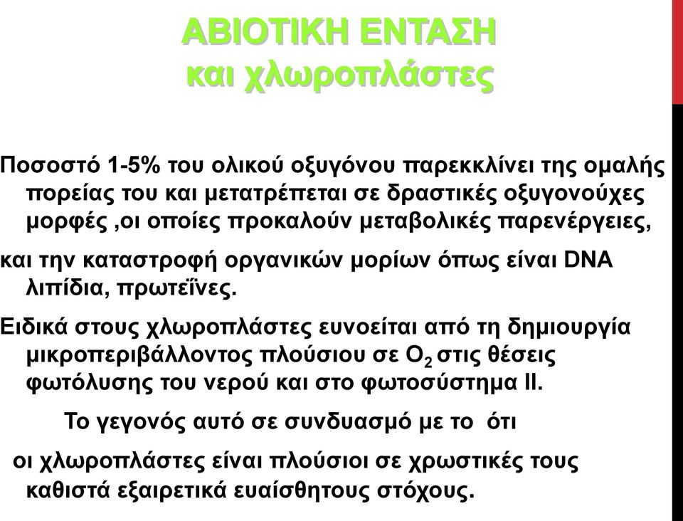 Ειδικά στους χλωροπλάστες ευνοείται από τη δημιουργία μικροπεριβάλλοντος πλούσιου σε Ο 2 στις θέσεις φωτόλυσης του νερού και στο