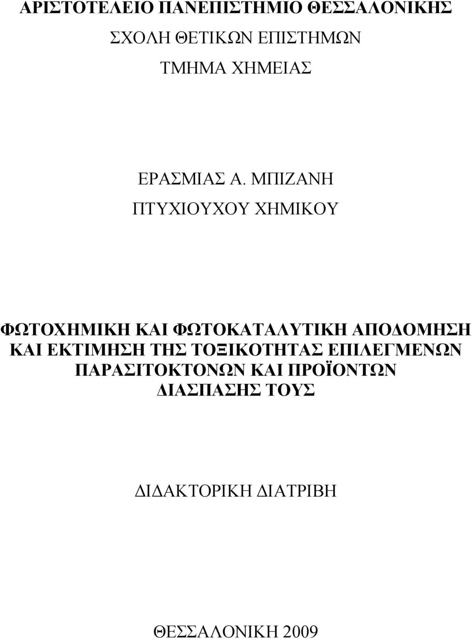 ΜΠΙΖΑΝΗ ΠΤΥΧΙΟΥΧΟΥ ΧΗΜΙΚΟΥ ΦΩΤΟΧΗΜΙΚΗ ΚΑΙ ΦΩΤΟΚΑΤΑΛΥΤΙΚΗ ΑΠΟΔΟΜΗΣΗ