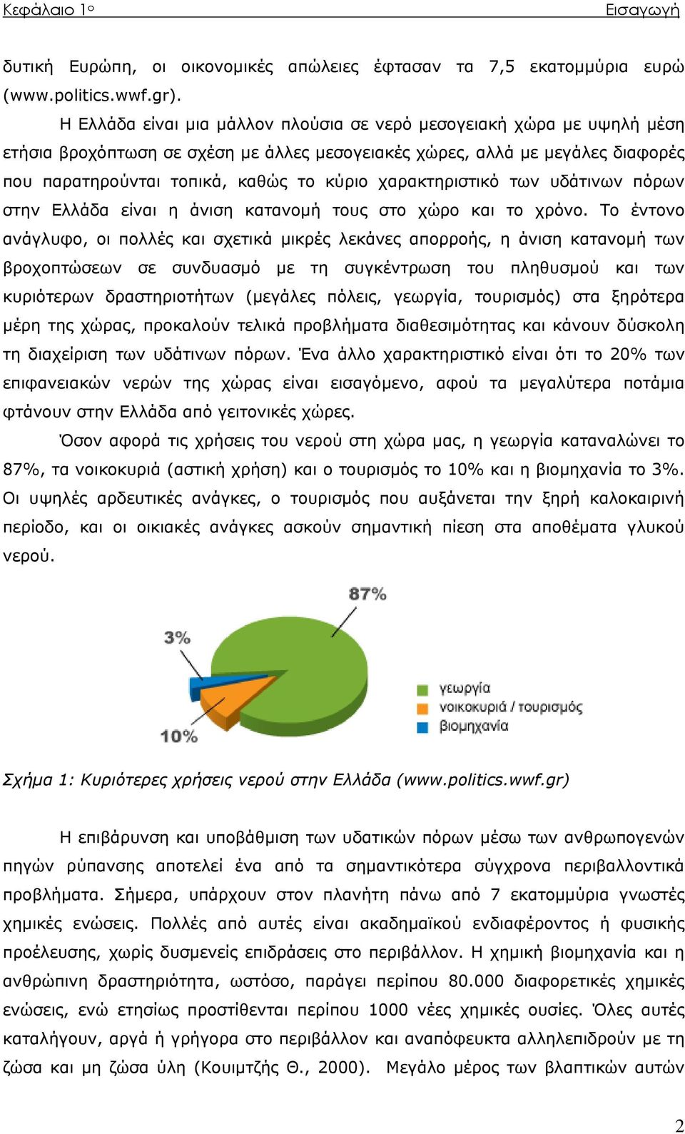 χαρακτηριστικό των υδάτινων πόρων στην Ελλάδα είναι η άνιση κατανομή τους στο χώρο και το χρόνο.