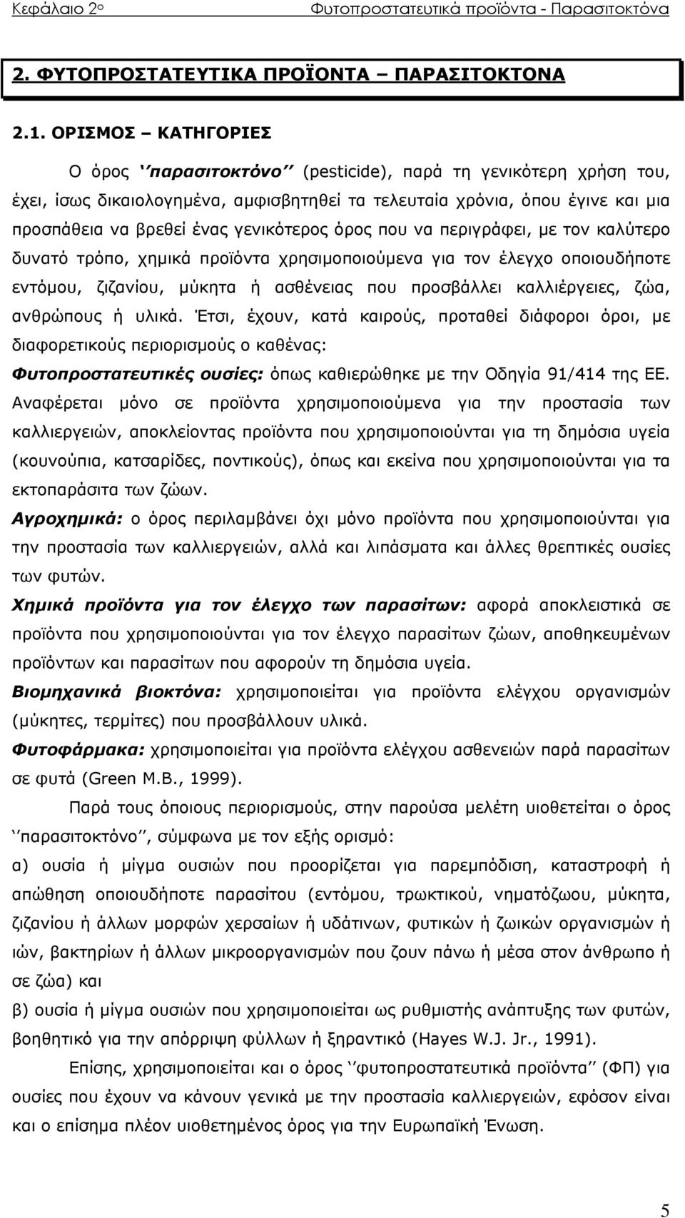 γενικότερος όρος που να περιγράφει, με τον καλύτερο δυνατό τρόπο, χημικά προϊόντα χρησιμοποιούμενα για τον έλεγχο οποιουδήποτε εντόμου, ζιζανίου, μύκητα ή ασθένειας που προσβάλλει καλλιέργειες, ζώα,