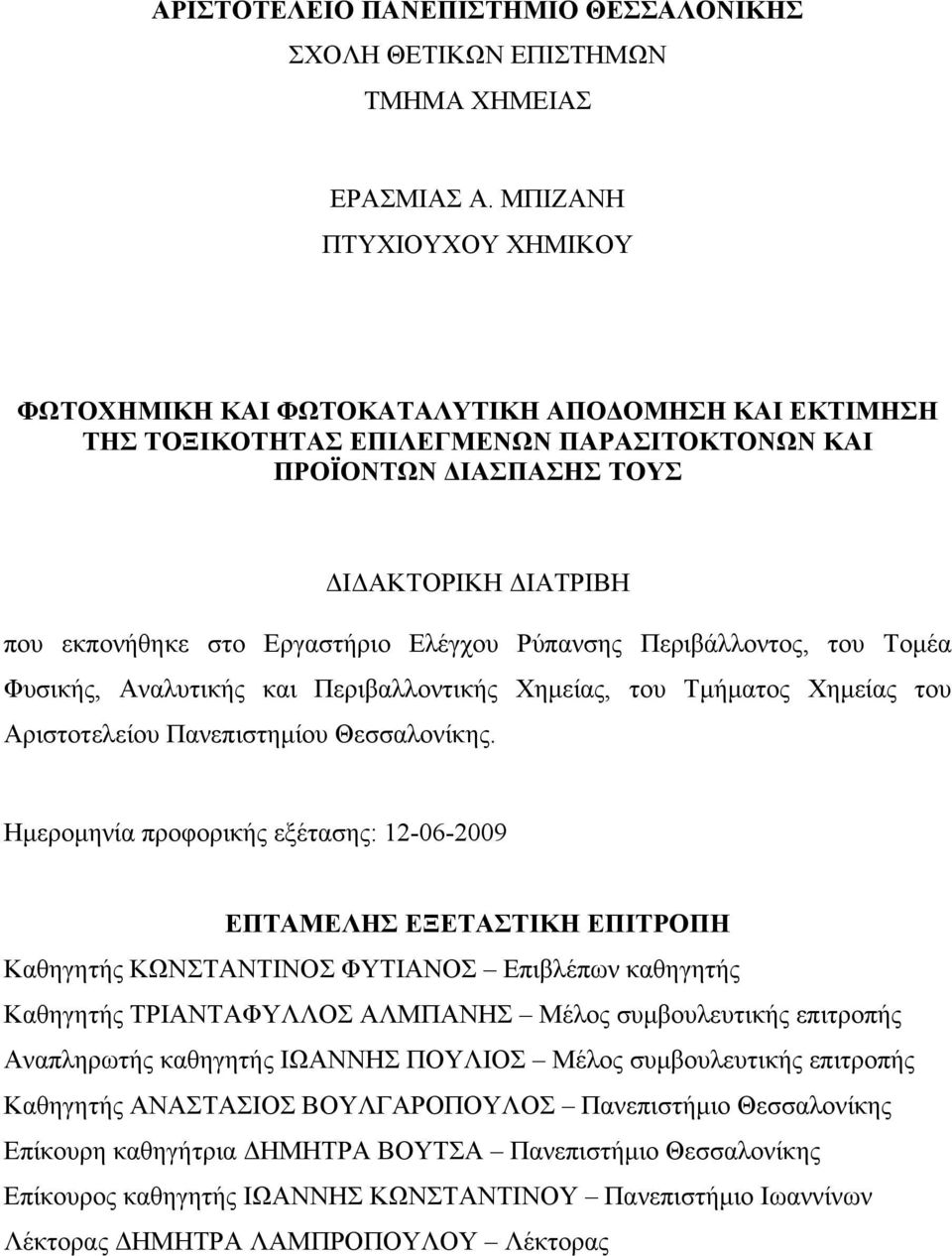 Εργαστήριο Ελέγχου Ρύπανσης Περιβάλλοντος, του Τομέα Φυσικής, Αναλυτικής και Περιβαλλοντικής Χημείας, του Τμήματος Χημείας του Αριστοτελείου Πανεπιστημίου Θεσσαλονίκης.