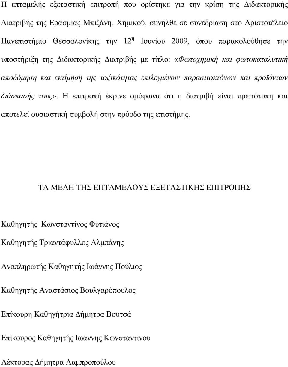 τους». Η επιτροπή έκρινε ομόφωνα ότι η διατριβή είναι πρωτότυπη και αποτελεί ουσιαστική συμβολή στην πρόοδο της επιστήμης.