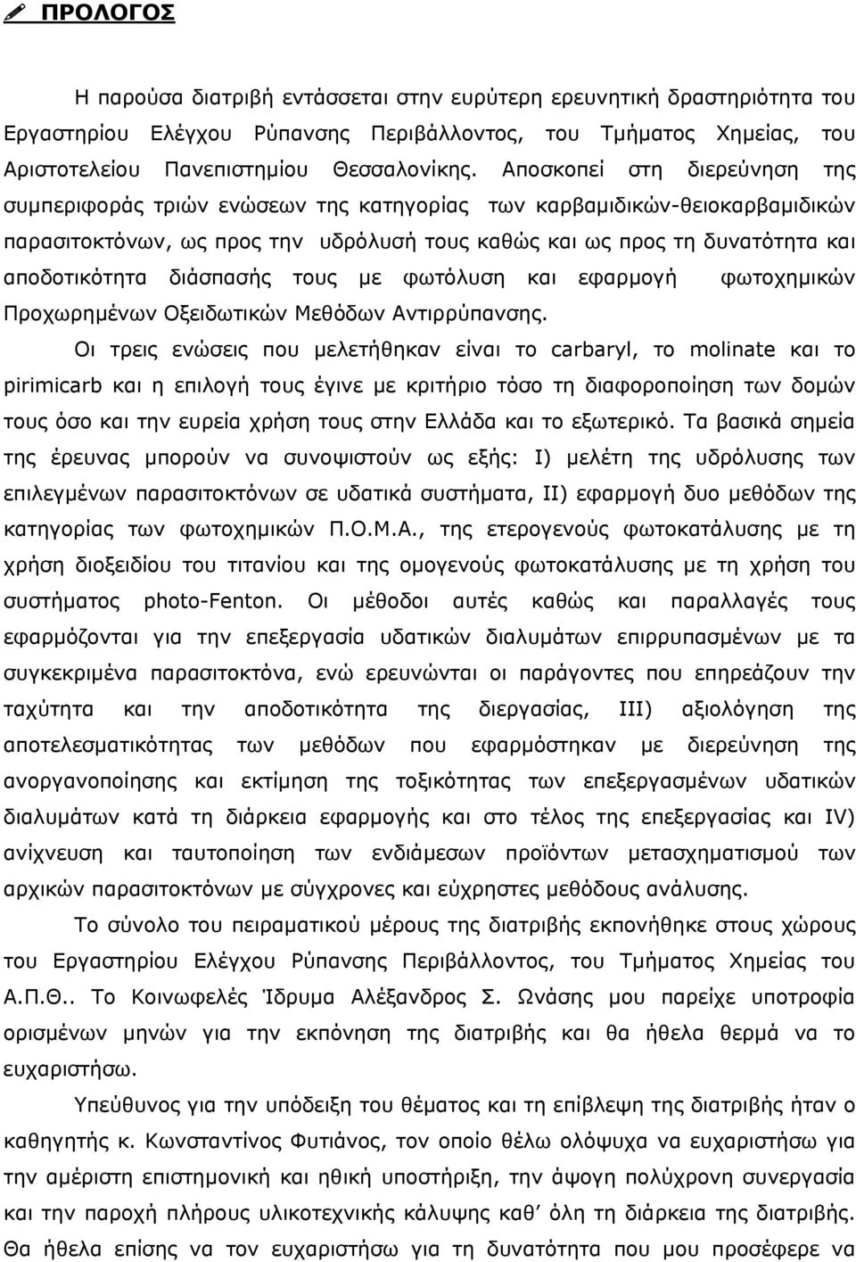 διάσπασής τους με φωτόλυση και εφαρμογή φωτοχημικών Προχωρημένων Οξειδωτικών Μεθόδων Αντιρρύπανσης.