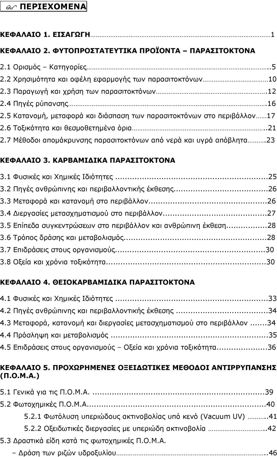 7 Μέθοδοι απομάκρυνσης παρασιτοκτόνων από νερά και υγρά απόβλητα.23 ΚΕΦΑΛΑΙΟ 3. ΚΑΡΒΑΜΙΔΙΚΑ ΠΑΡΑΣΙΤΟΚΤΟΝΑ 3.1 Φυσικές και Χημικές Ιδιότητες...25 3.2 Πηγές ανθρώπινης και περιβαλλοντικής έκθεσης...26 3.