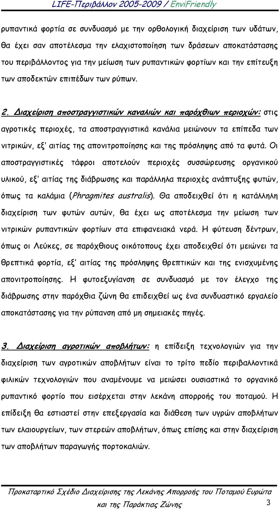 ιαχείριση αποστραγγιστικών καναλιών και παρόχθιων περιοχών: στις αγροτικές περιοχές, τα αποστραγγιστικά κανάλια μειώνουν τα επίπεδα των νιτρικών, εξ αιτίας της απονιτροποίησης και της πρόσληψης από