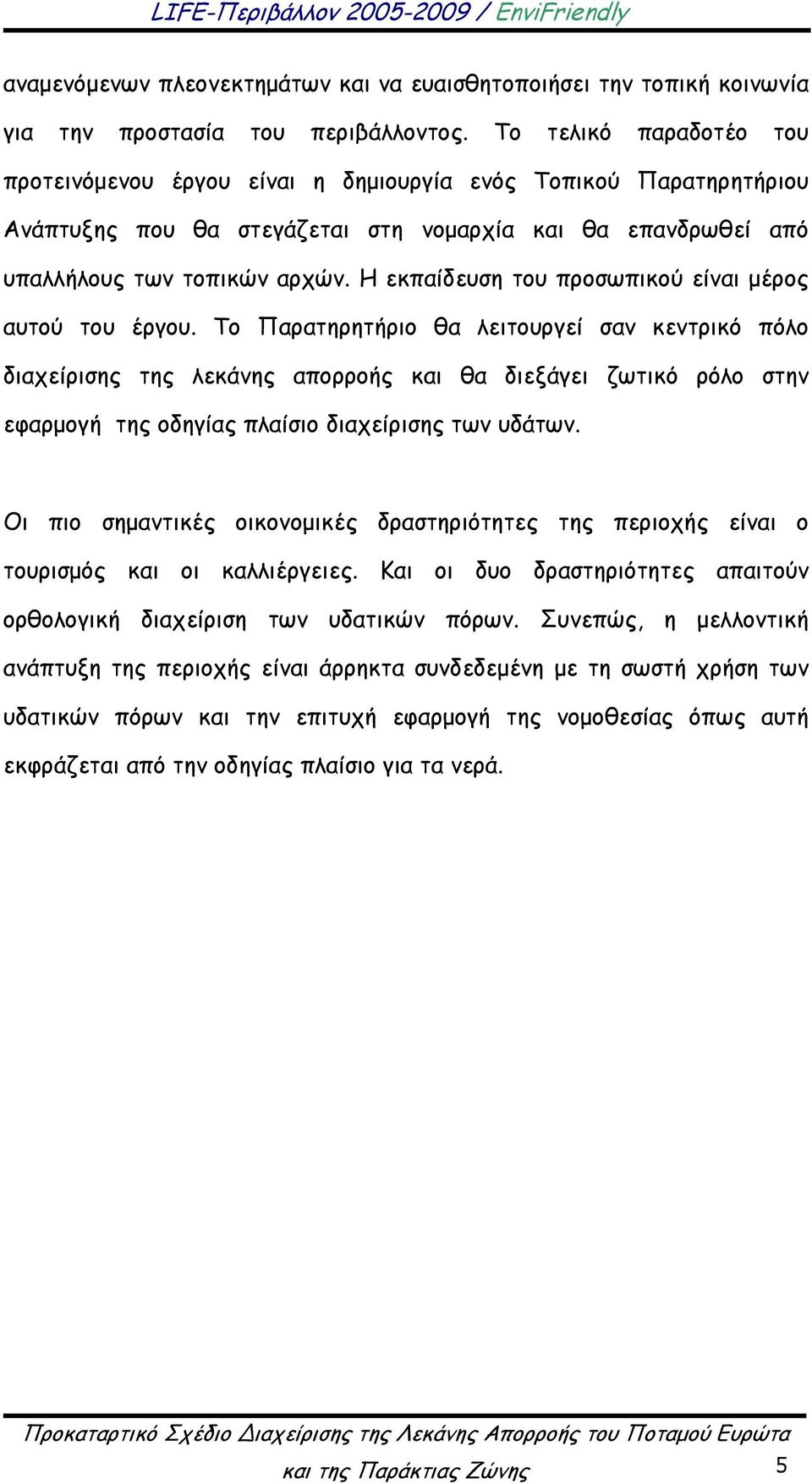 Η εκπαίδευση του προσωπικού είναι μέρος αυτού του έργου.