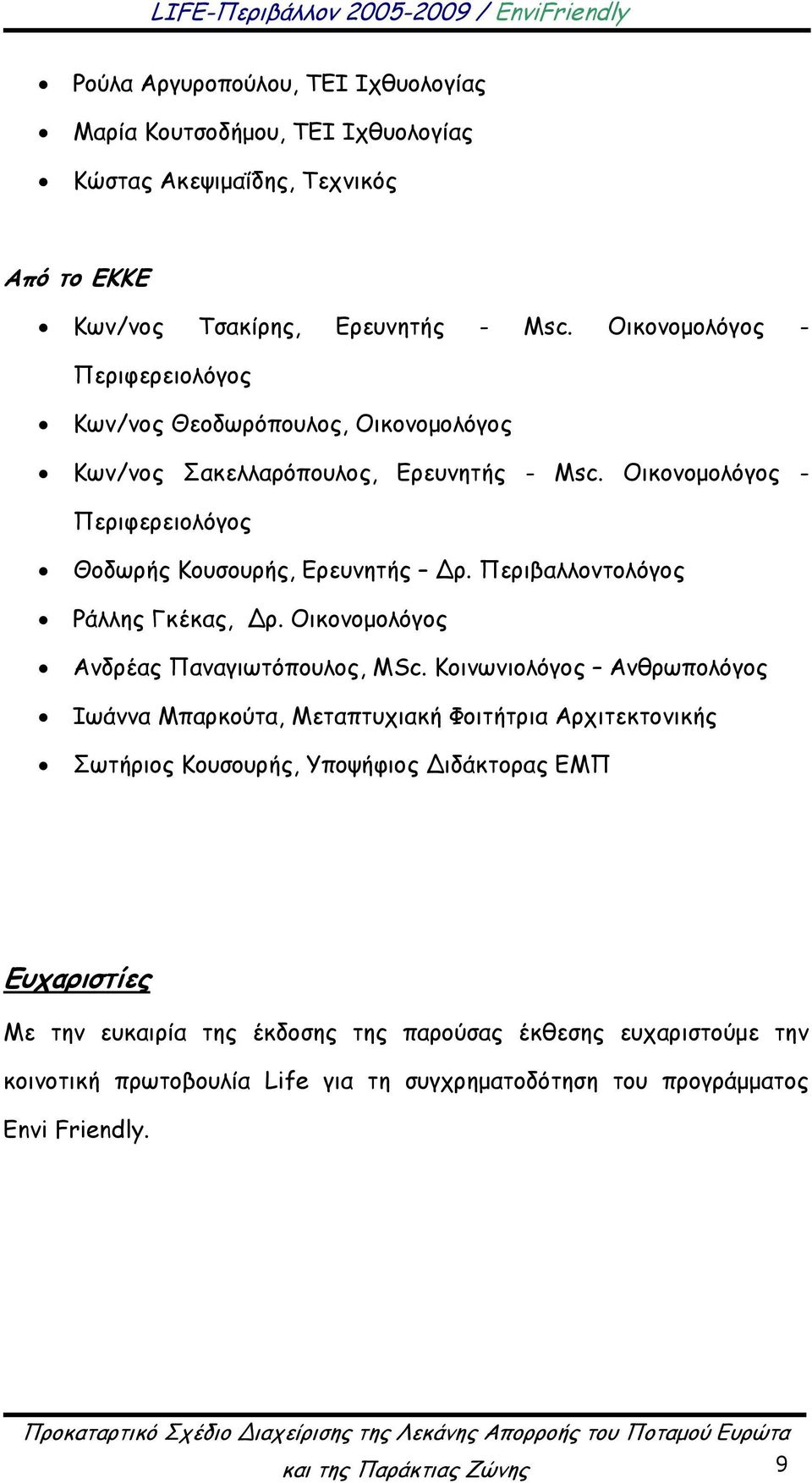 Περιβαλλοντολόγος Ράλλης Γκέκας, ρ. Οικονομολόγος Ανδρέας Παναγιωτόπουλος, MSc.